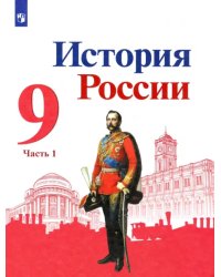 История России. 9 класс. Учебник. В 2-х частях. Часть1