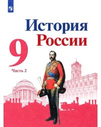 История России. 9 класс. Учебник. В 2-х частях. Часть 2