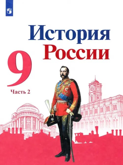 История России. 9 класс. Учебник. В 2-х частях. Часть 2