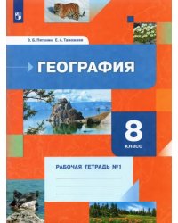 География. 8 класс. Рабочая тетрадь №1