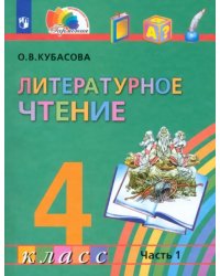 Литературное чтение. 4 класс. Учебник. В 4-х частях. Часть 1