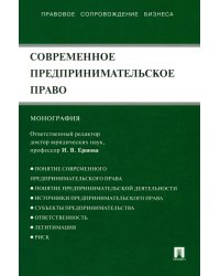 Современное предпринимательское право. Монография