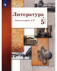 Литература. 5 класс. Рабочая тетрадь № 2. ФГОС