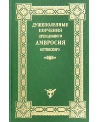 Душеполезные поучения преподобного Амвросия Оптинского