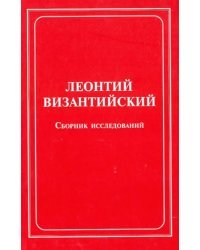 Леонтий Византийский. Сборник исследований