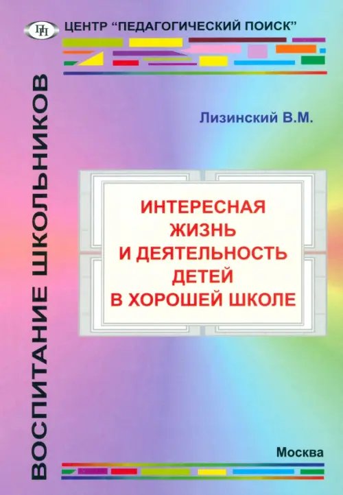 Интересная жизнь и деятельность детей в хорошей школе