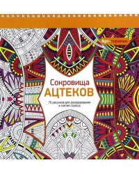 Арт-терапия. Сокровища Ацтеков. 70 рисунков для раскрашивания и снятия стресса