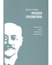 Жизнь и гибель Михаила Герценштейна. Публицистика, письма, воспоминания современников