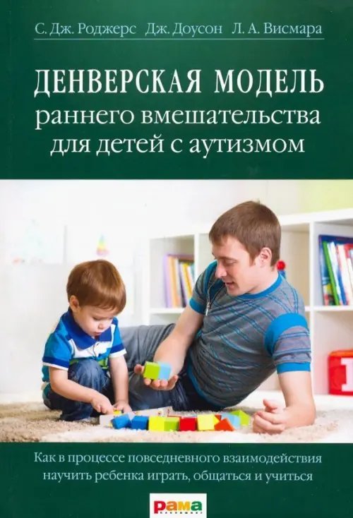 Денверская модель раннего вмешательства для детей с аутизмом. Как в процессе повсед. взаимодейств...