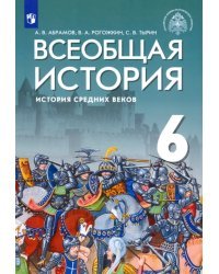 Всеобщая история. 6 класс. История Средних веков. Учебник. ФГОС