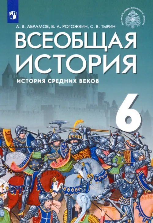 Всеобщая история. 6 класс. История Средних веков. Учебник. ФГОС