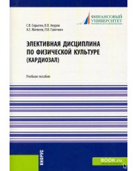 Элективная дисциплина по физической культуре (кардиозал). (Аспирантура, Бакалавриат, Магистратура)