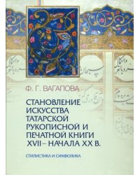 Становление искусства татарской рукописной и печатной книги XVII-начала XXвв. Стилистика и символика