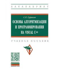 Основы алгоритмизации и программирования на Visual C++. Учебное пособие