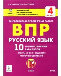 Русский язык. 4 класс. Подготовка к ВПР. 10 тренировочных вариантов. Учебное пособие. ФГОС