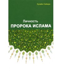 Личность Пророка ислама