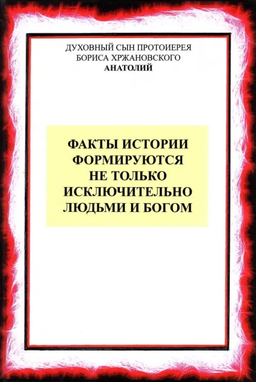 Факты истории формируются не только людьми и Богом