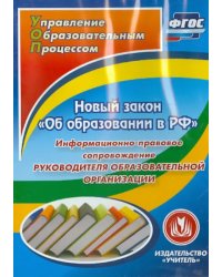 Новый закон &quot;Об образовании в РФ&quot;. Информационно-правовое сопровождение. ФГОС (CD)