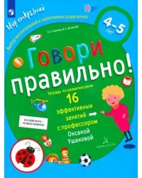 Говори правильно! Тетрадь по развитию речи для детей 4-5 лет. ФГОС ДО