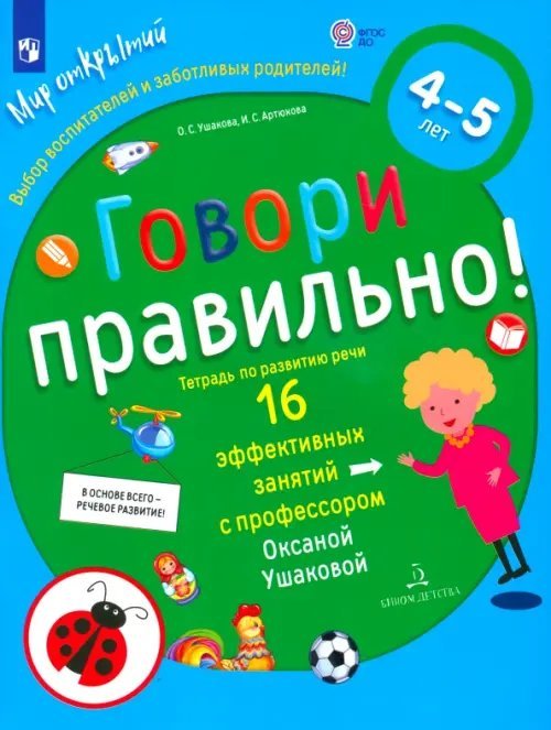 Говори правильно! Тетрадь по развитию речи для детей 4-5 лет. ФГОС ДО