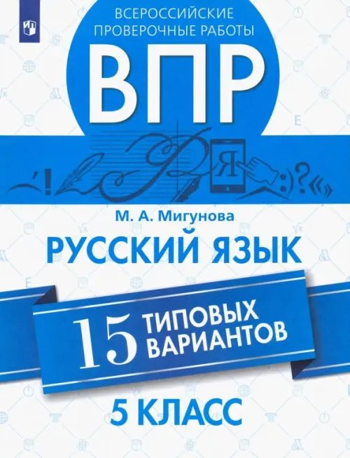 ВПР. Русский язык. 5 класс. 15 типовых вариантов