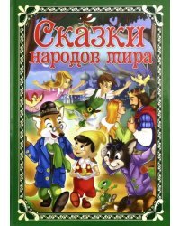 Сказки народов мира