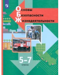 Основы безопасности жизнедеятельности. 5-7 классы. Учебник. ФГОС