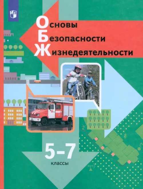 Основы безопасности жизнедеятельности. 5-7 классы. Учебник. ФГОС