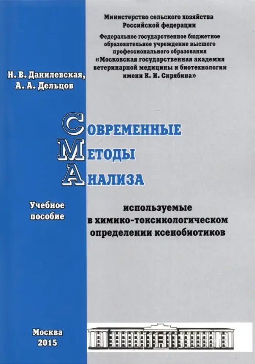 Современные методы анализа, используемые в химико-токсикологическом определении ксенобиотиков