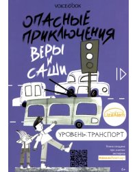 Опасные приключения Веры и Саши. Уровень: Транспорт