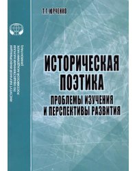 Историческая поэтика. Проблемы изучения и перспективы развития