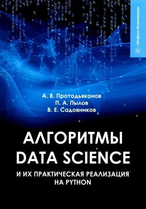 Алгоритмы Data Science и их практическая реализация на Python