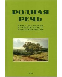 Родная речь. Книга для чтения в третьем классе начальной школы . 1954 год