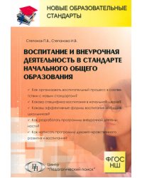 Воспитание и внеурочная деятельность в стандарте начального общего образования