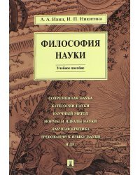 Философия науки. Учебное пособие