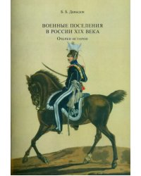 Военные поселения в России XIX в. Очерки истории