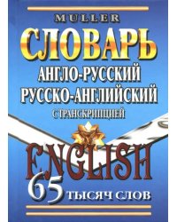 Англо-русский, русско-английский словарь. 65 000 слов с транскрипцией