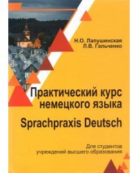 Практический курс немецкого языка. Sprachpraxis deutsch. Учебное пособие