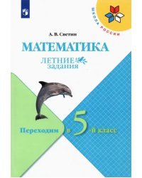 Математика. Летние задания. Переходим в 5-й класс. ФГОС