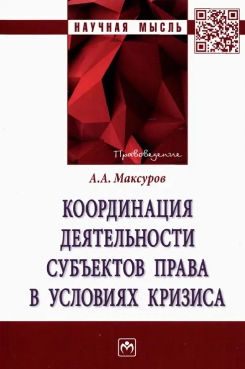 Координация деятельности субъектов права в условиях кризиса. Монография