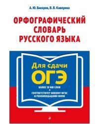 Орфографический словарь русского языка. 5–9 классы