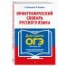 Орфографический словарь русского языка. 5–9 классы