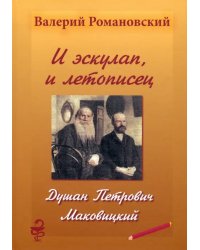 И эскулап, и летописец. Душан Петрович Маковицкий