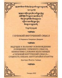 Глубокий Внутренний Смысл III Кармапы Рангуджанга