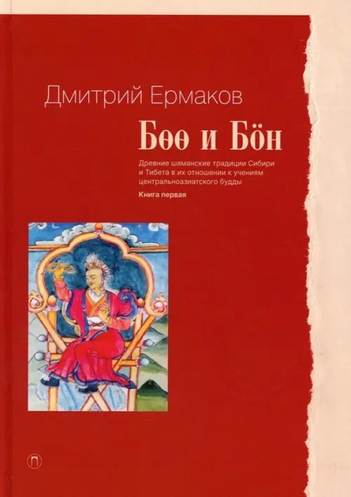 Боо и Бон. Древние шаманские традиции Сибири и Тибета в их отношении к учениям центр. будды. Книга 1