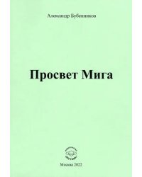 Просвет Мига