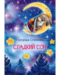 Сладкий сон. Сказки