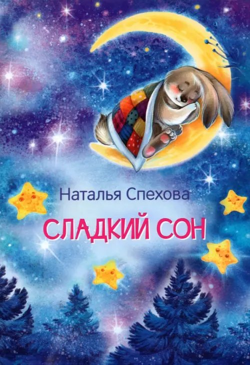 Сладкий сон. Сказки