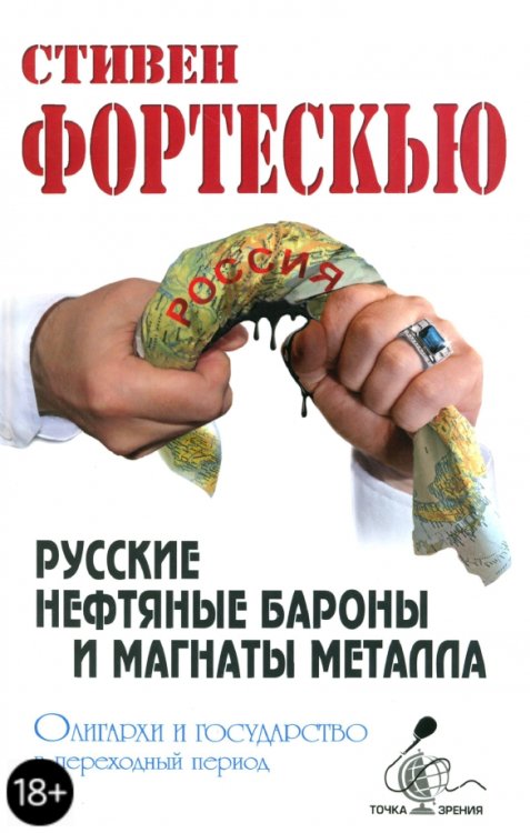 Русские нефтяные бароны и магнаты металла. Олигархи и государство в переходный период