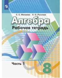 Алгебра. 8 класс. Рабочая тетрадь. В 2-х частях. ФГОС. Часть 1